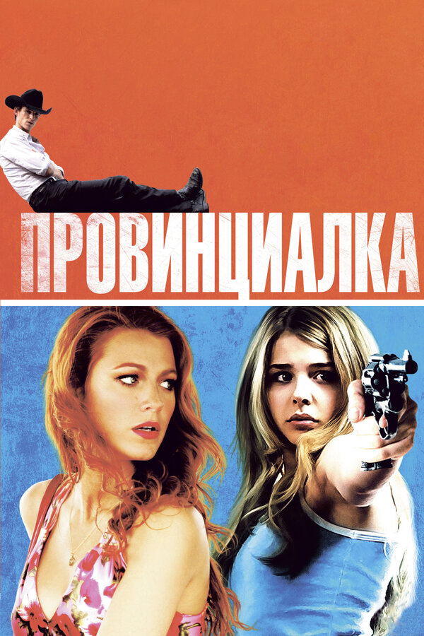 Провинциалка 